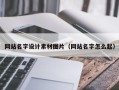 邯郸网站名字设计素材图片（网站名字怎么起）