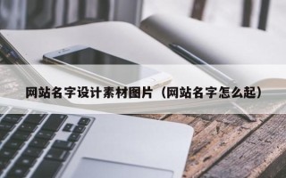 邯郸网站名字设计素材图片（网站名字怎么起）